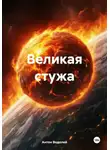 Антон Водолей - Великая стужа
