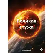 Постер книги Великая стужа