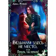 Постер книги Ведьмам здесь не место, или Попала, Так попала!