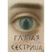 Постер книги Глупая сестрица