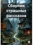 Евгений Ткачёв - Сборник страшных рассказов