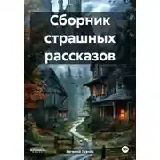 Постер книги Сборник страшных рассказов