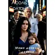 Постер книги Мама дочери демона