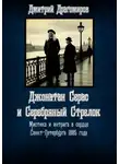 Дмитрий Драгомиров - Джонатан Серас и Серебряный Стрелок