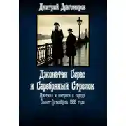 Постер книги Джонатан Серас и Серебряный Стрелок