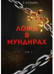 Козьма Евгений - Ложь в мундирах