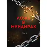Постер книги Ложь в мундирах