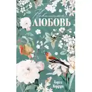 Постер книги Невинная любовь