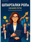 Любовь Кочетова - Шпаргалки РОПа. Часть 1 Начало пути.