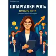 Постер книги Шпаргалки РОПа. Часть 1 Начало пути.