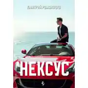 Постер книги Нексус