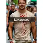Постер книги Джеймс