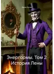 Денис Кучев - Энергормы. Том 2 История Лены