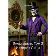Постер книги Энергормы. Том 2 История Лены