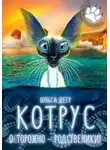 Ольга Дегу - Котрус. Осторожно – родственники!