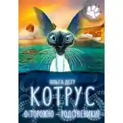 Постер книги Котрус. Осторожно – родственники!