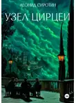 Леонид Сиротин - Узел Цирцеи