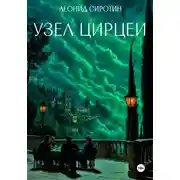 Постер книги Узел Цирцеи
