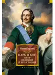 Яков Гордин - Царь и Бог. Петр Великий и его утопия
