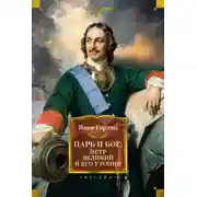 Постер книги Царь и Бог. Петр Великий и его утопия