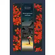 Постер книги Безответная любовь