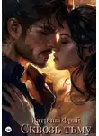 Катрина Фрай - Сквозь тьму