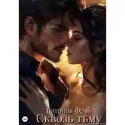 Постер книги Сквозь тьму