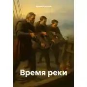 Постер книги Время реки