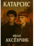 Иван Аксёнчик - Катарсис
