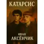 Постер книги Катарсис