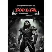 Постер книги Борьба: Стальная хватка (книга пятая)