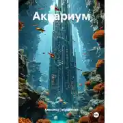 Постер книги Аквариум