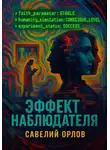Савелий Орлов - Эффект наблюдателя