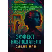 Постер книги Эффект наблюдателя