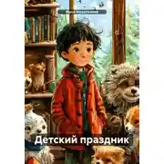 Постер книги Детский праздник