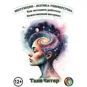 Постер книги Интуиция – логика Универсума. Как заставить работать божественный интернет
