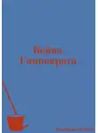 Павел Колбасин - Война Гиппократа
