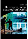 Santis Ku - Не ходите, люди, под мостом гулять