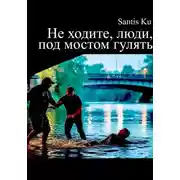 Постер книги Не ходите, люди, под мостом гулять