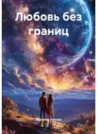 Людмила Ляшова - Любовь без границ
