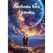 Постер книги Любовь без границ