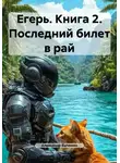 Александр Быченин - Егерь. Книга 2. Последний билет в рай