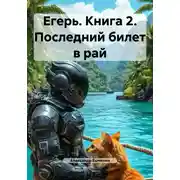 Постер книги Егерь. Книга 2. Последний билет в рай
