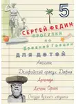 Сергей Федин - Прогулки по Древней Греции для детей – 5 // Аполлон. Дельфийский оракул. Дафна. / Артемида. Актеон. Орион. / Откуда взялись лягушки