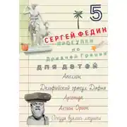 Постер книги Прогулки по Древней Греции для детей – 5 // Аполлон. Дельфийский оракул. Дафна. / Артемида. Актеон. Орион. / Откуда взялись лягушки