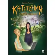 Постер книги Кататония. Творец миров
