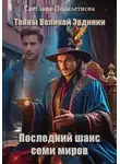 Светлана Подклетнова - Тайны Великой Эрдинии: Последний шанс семи миров
