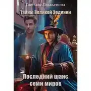 Постер книги Тайны Великой Эрдинии: Последний шанс семи миров