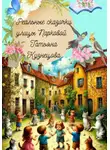 Татьяна Кузнецова - Реальные сказочки улицы Парковой