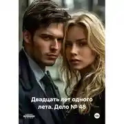 Постер книги Двадцать лет одного лета. Дело №48